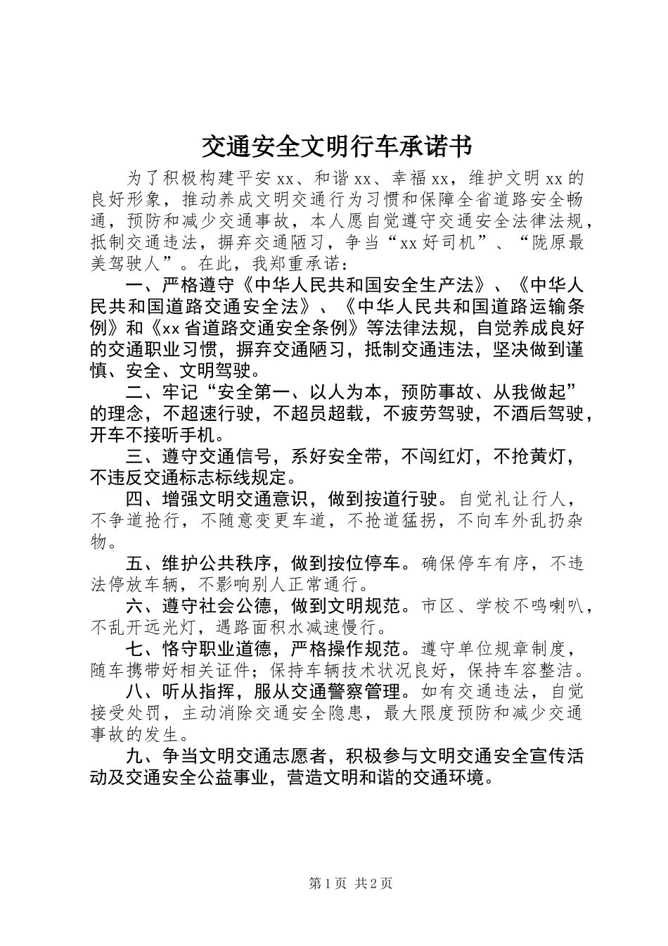 交通安全文明行车承诺书_第1页