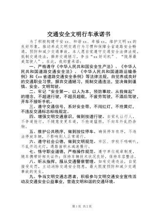交通安全文明行车承诺书