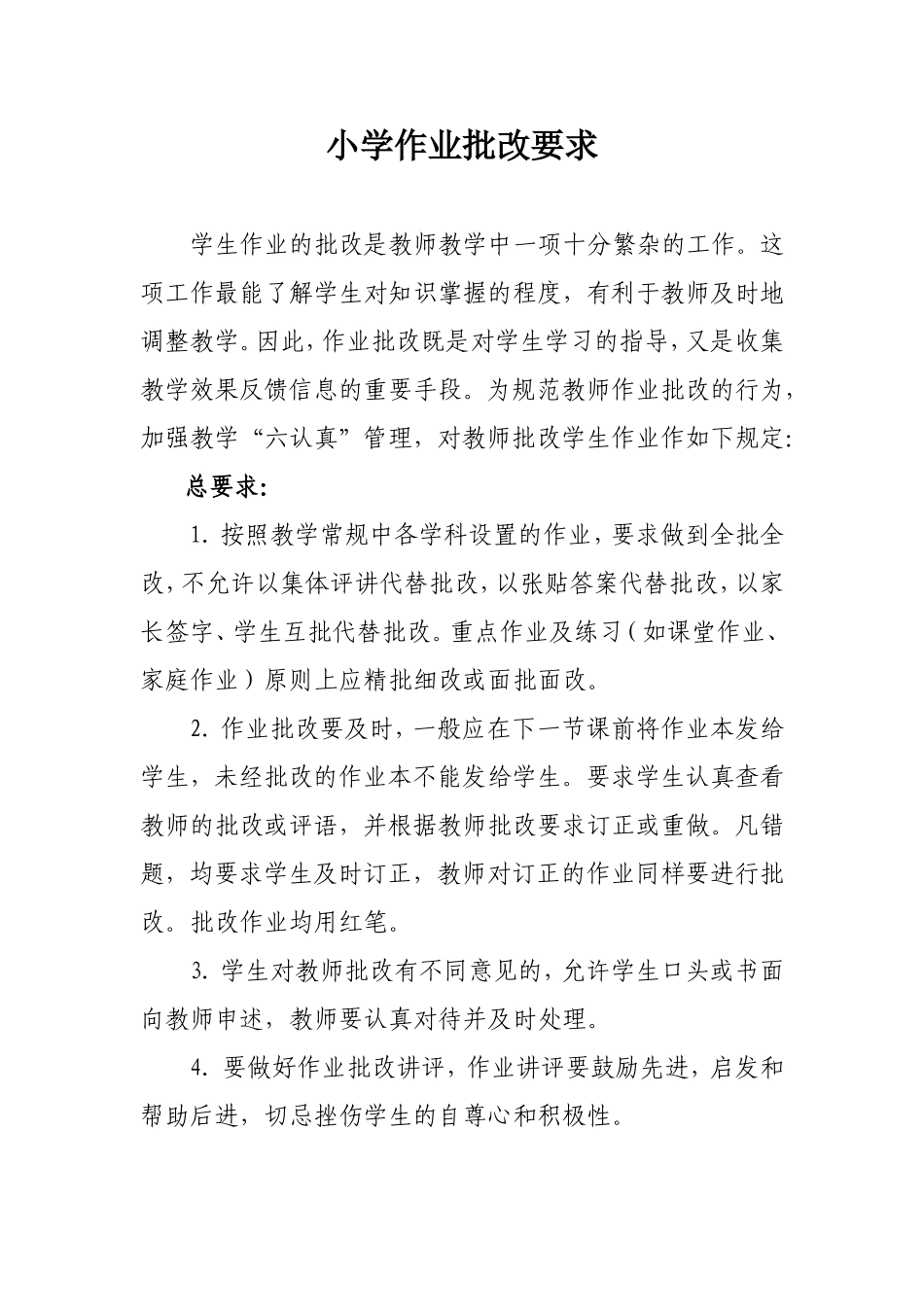 作业批阅要求_第1页
