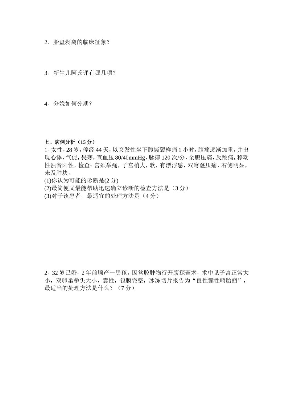 妇产科实习同学出科考试试卷B_第3页