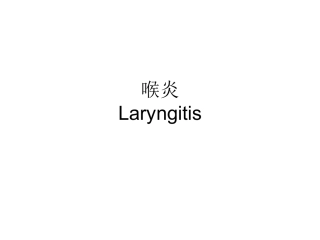 呼吸系统和心血管系统疾病