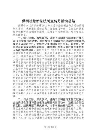 供销社综治法法制宣传月活动总结