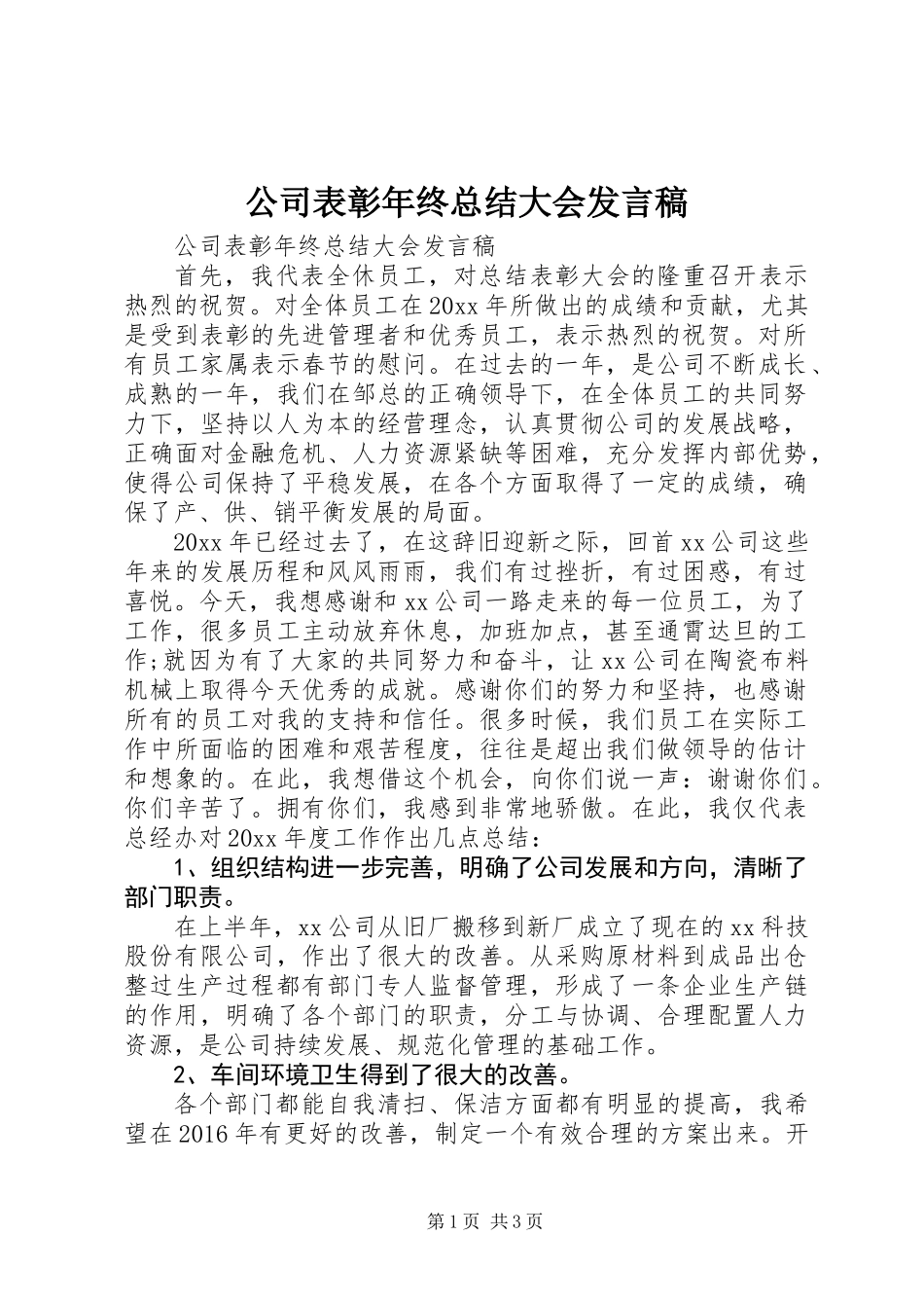 公司表彰年终总结大会发言稿_第1页
