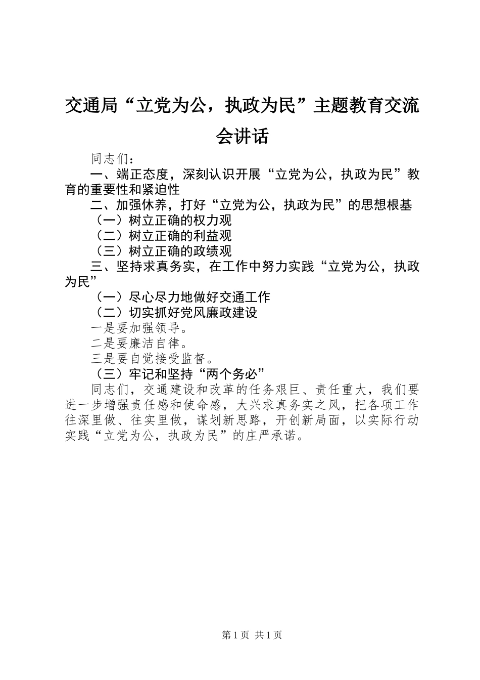 交通局“立党为公，执政为民”主题教育交流会讲话_第1页
