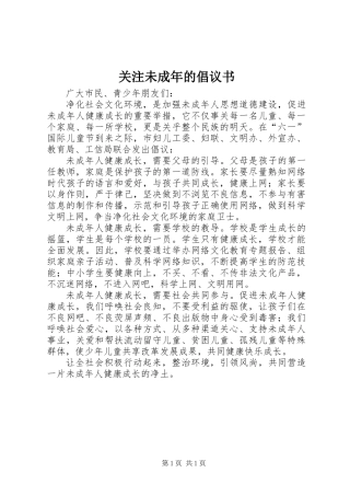 关注未成年的倡议书