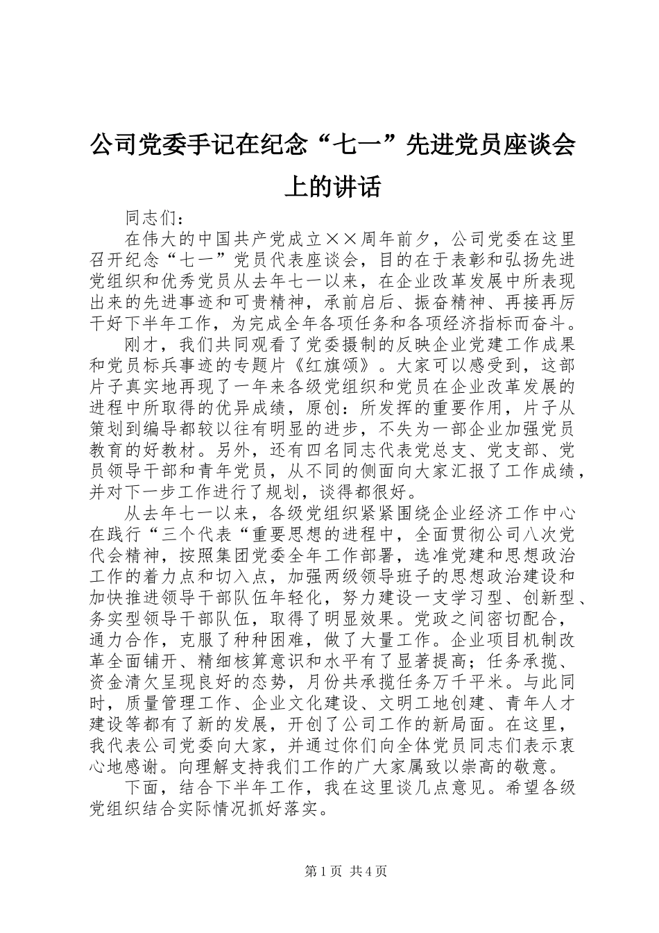 公司党委手记在纪念“七一”先进党员座谈会上的讲话_第1页