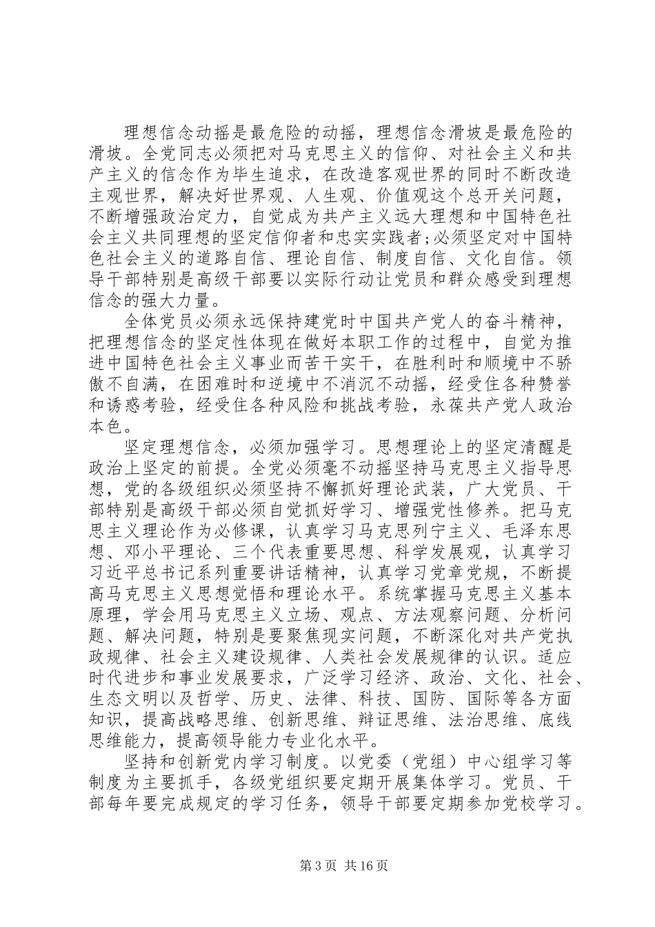 关于新形势下党内政治生活的若干准则原文_第3页