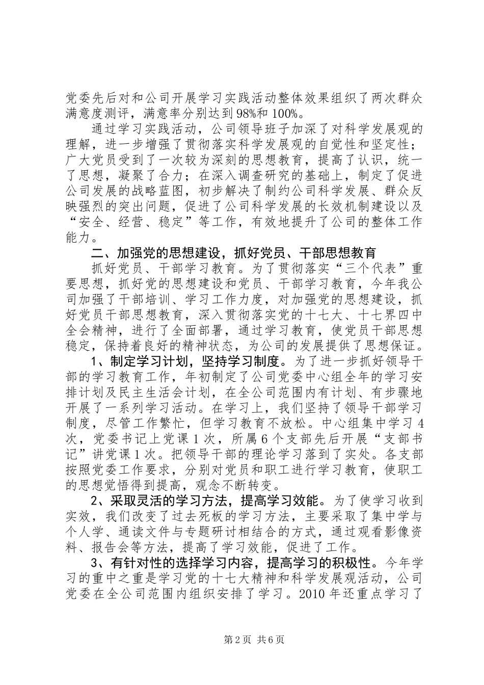 公司党委工作总结和工作重点_第2页