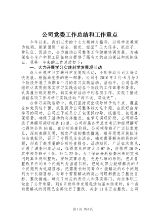 公司党委工作总结和工作重点
