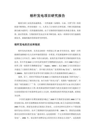 秸秆发电项目研究报告