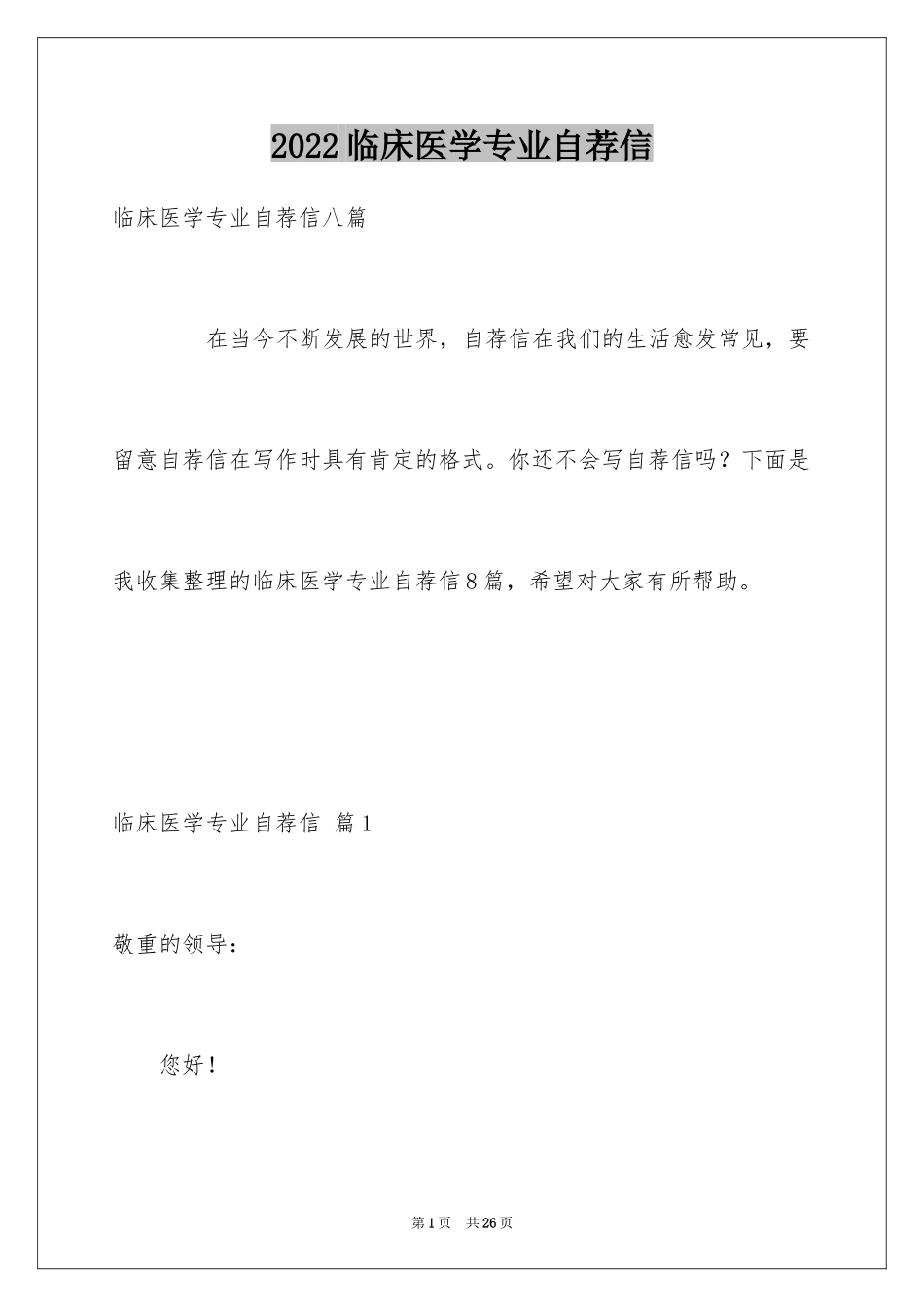 2024临床医学专业自荐信_27_第1页