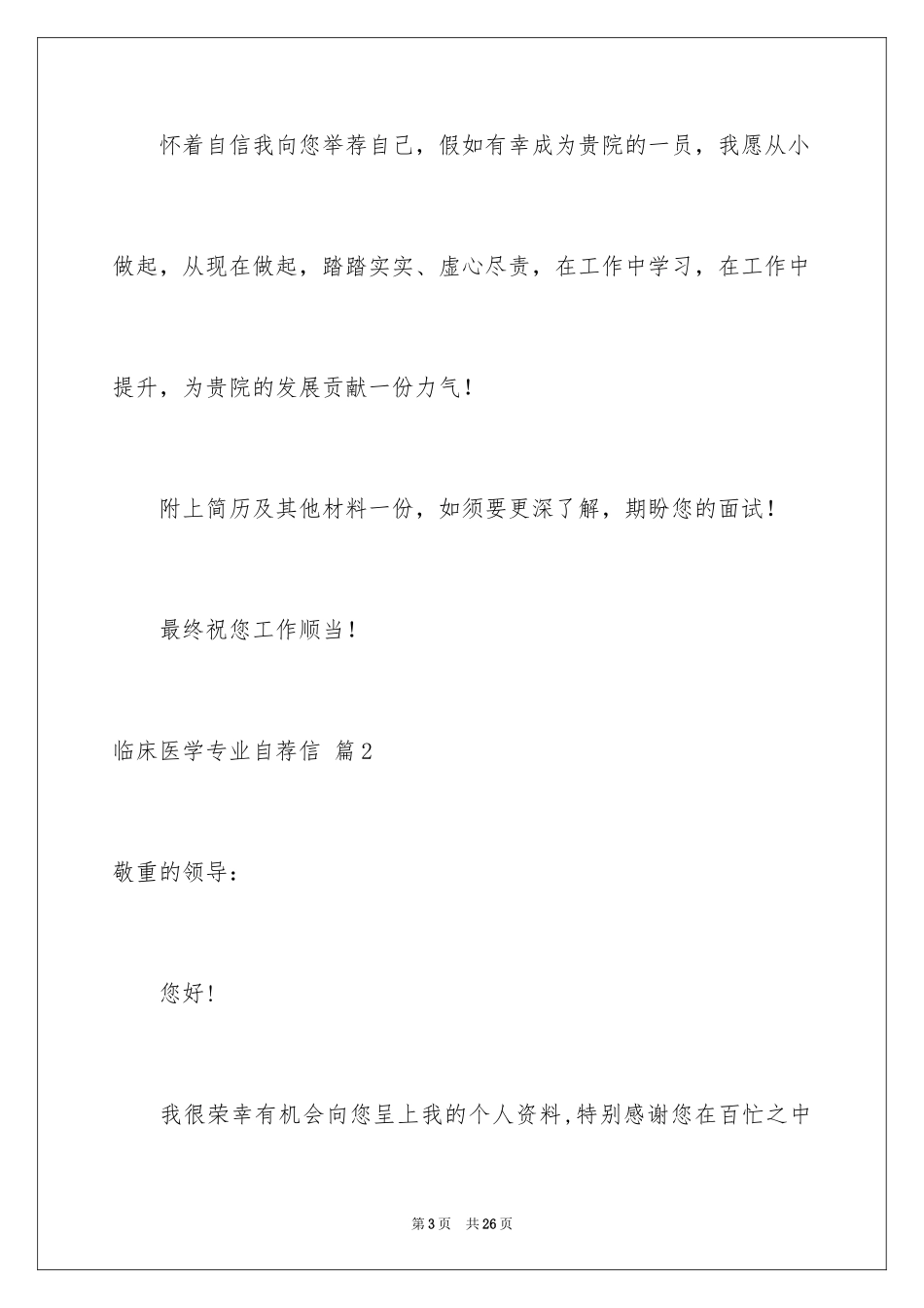 2024临床医学专业自荐信_27_第3页
