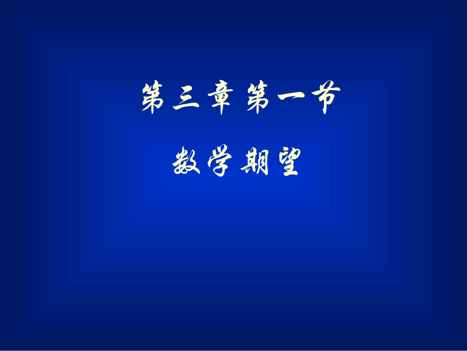 高等数学-概率3.1 数学期望_第1页