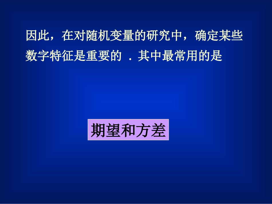 高等数学-概率3.1 数学期望_第3页