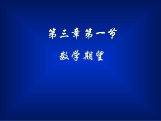 高等数学-概率3.1 数学期望