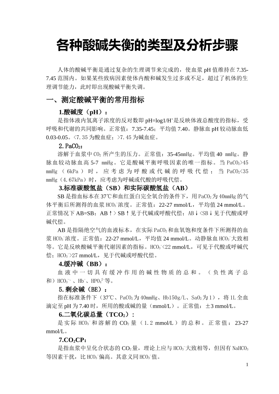 各种酸碱失衡的类型及分析步骤(免费)_第1页