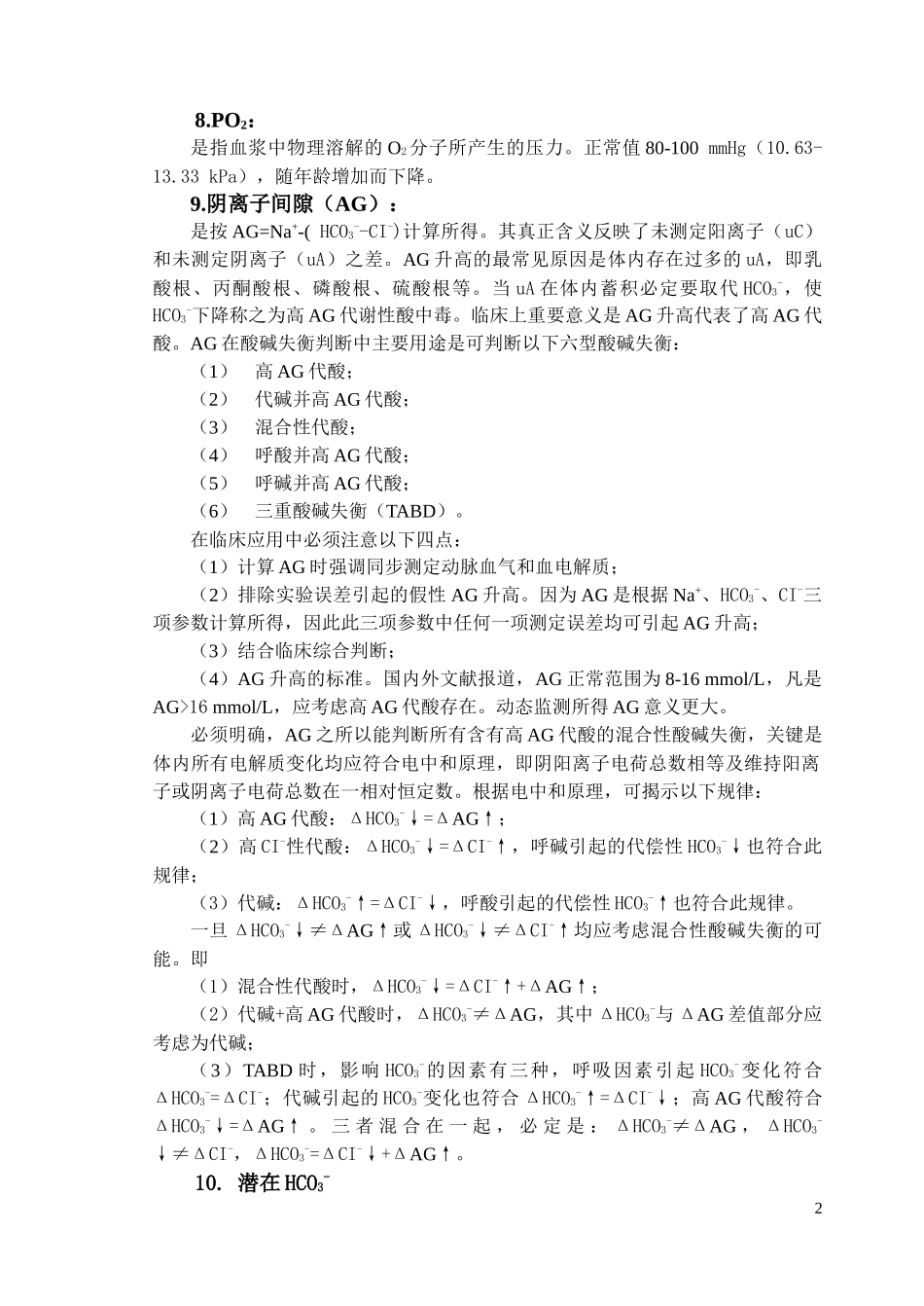 各种酸碱失衡的类型及分析步骤(免费)_第2页