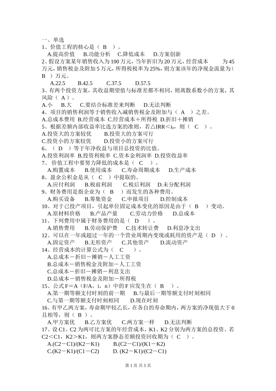 工程经济学复习题_第1页