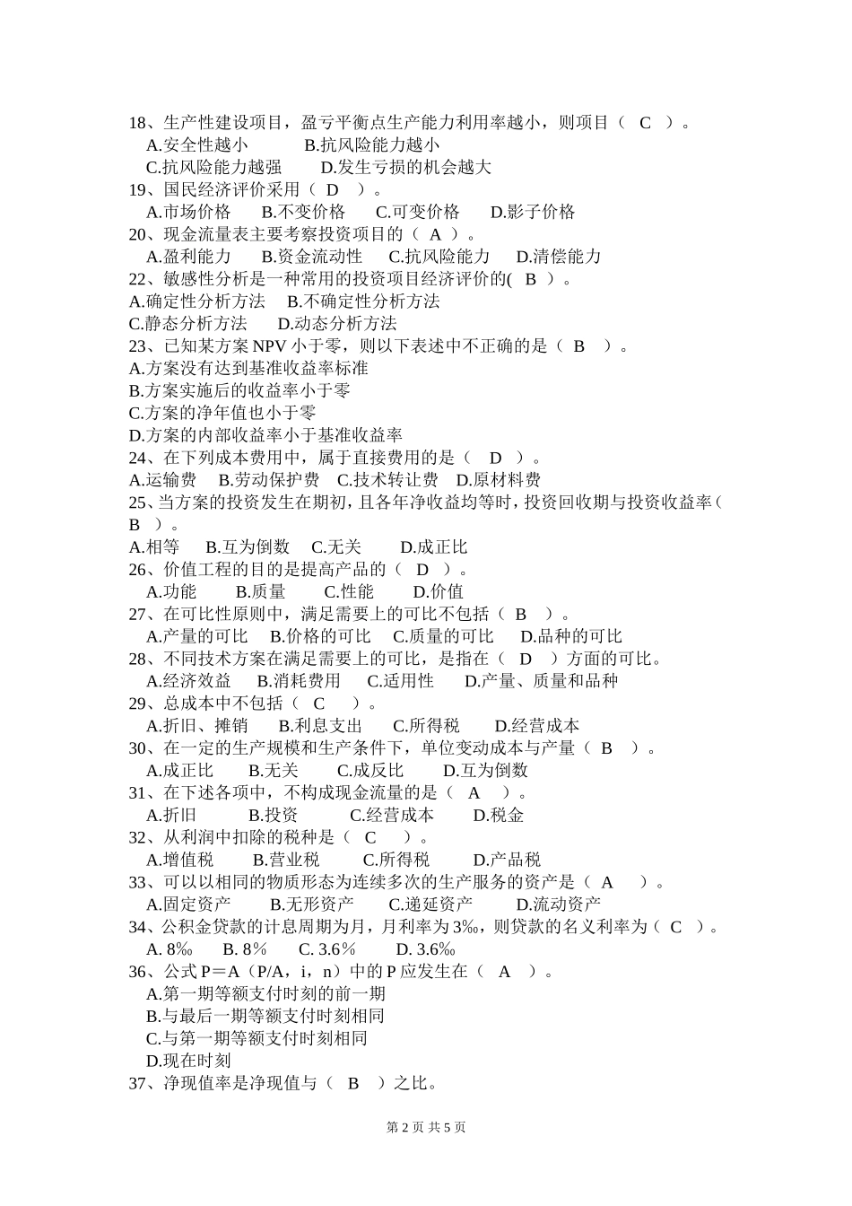 工程经济学复习题_第2页