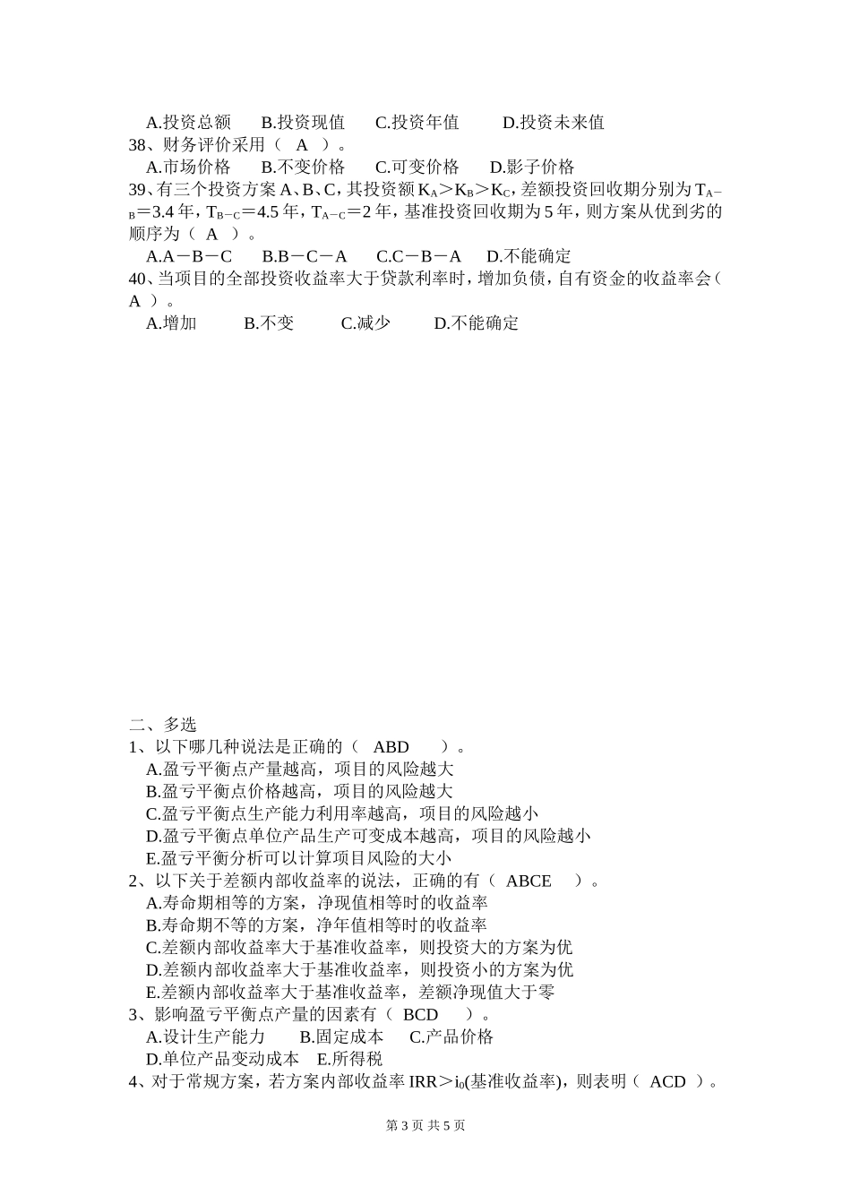 工程经济学复习题_第3页