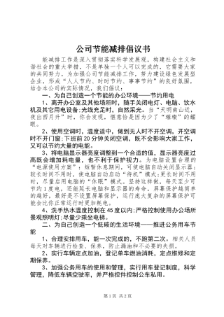 公司节能减排倡议书