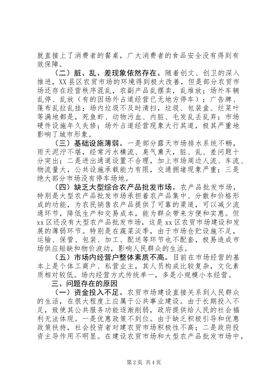 关于区农贸市场调研报告_第2页