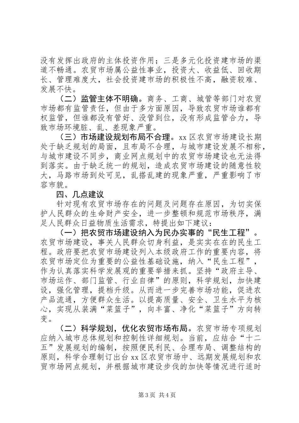 关于区农贸市场调研报告_第3页