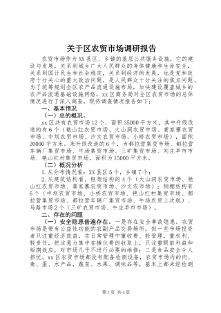 关于区农贸市场调研报告