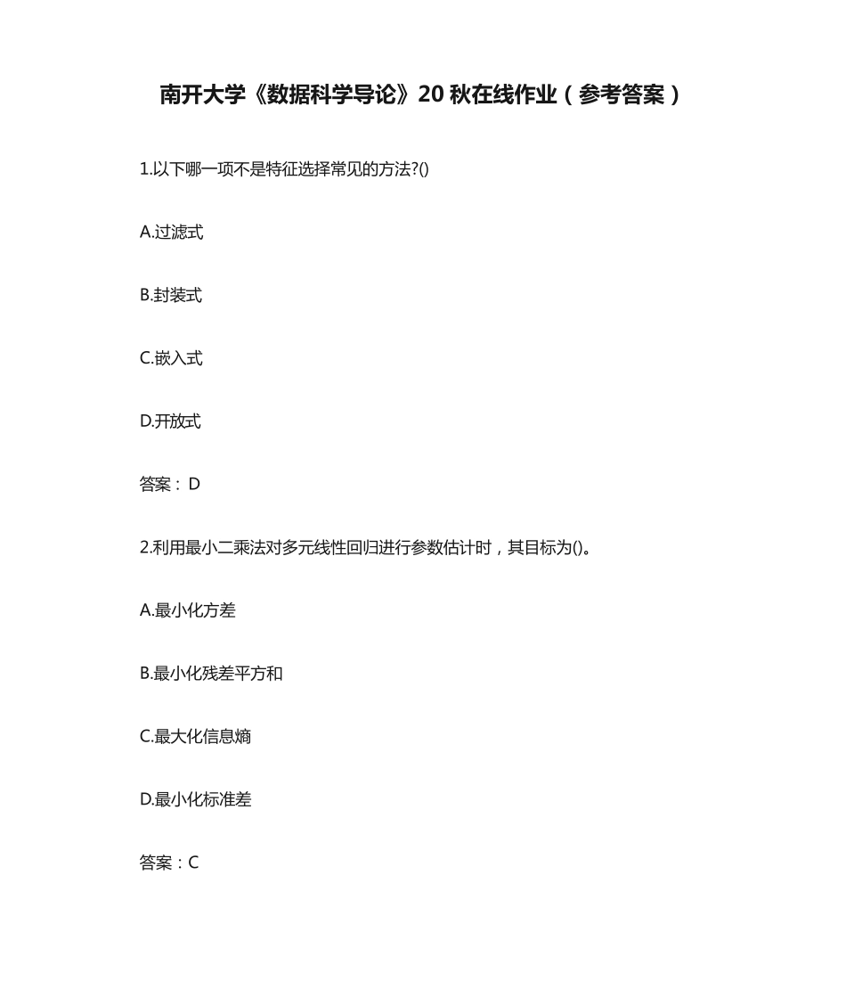 南开大学《数据科学导论》20秋在线作业(参考答案) _第1页
