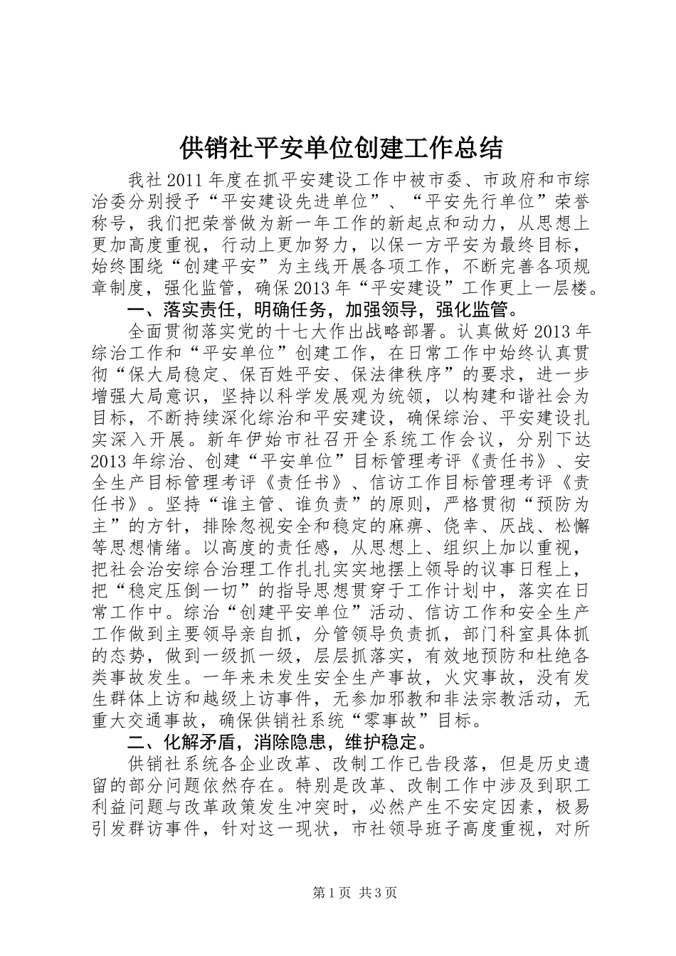 供销社平安单位创建工作总结_第1页