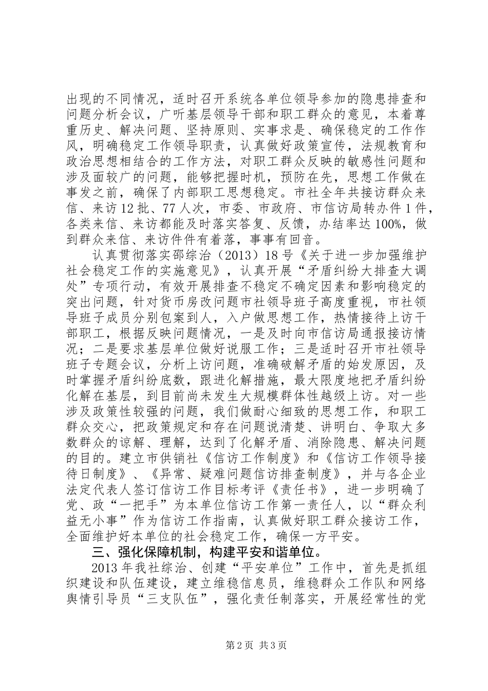 供销社平安单位创建工作总结_第2页