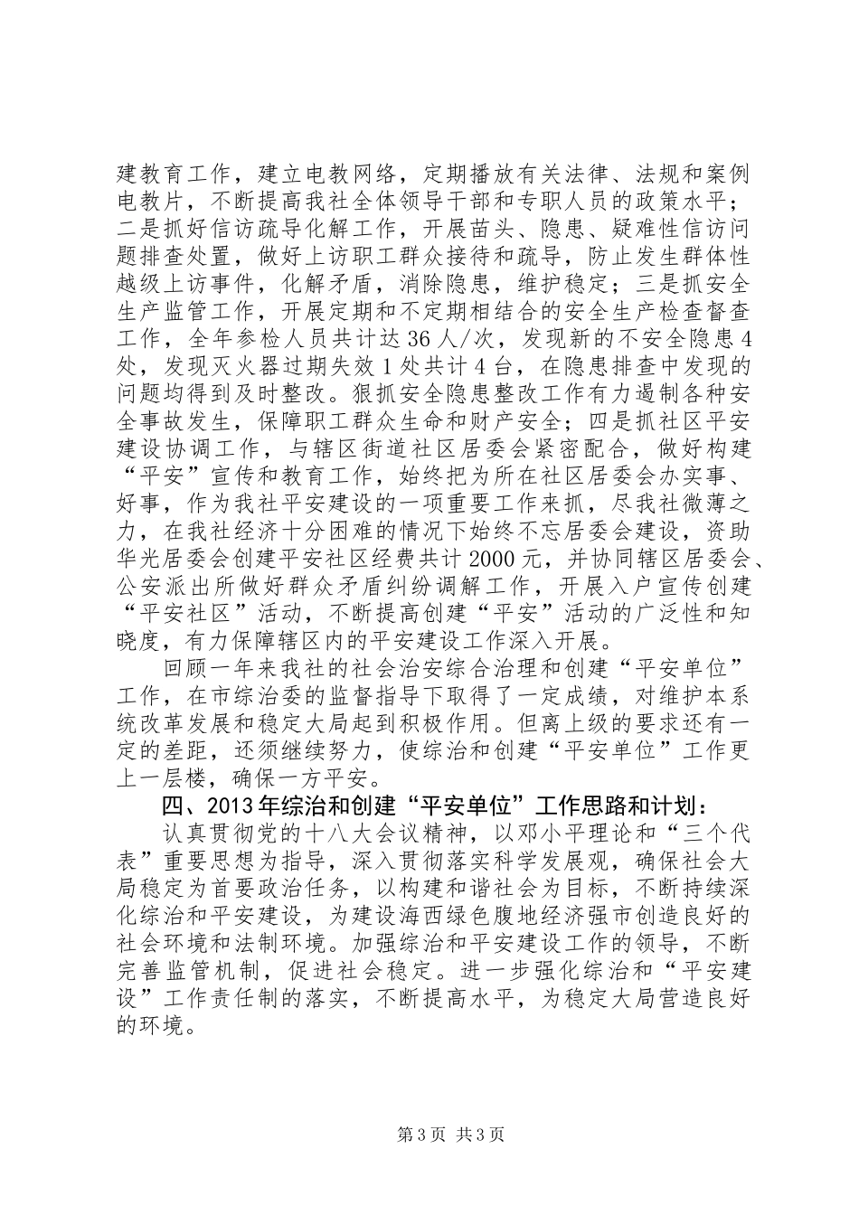 供销社平安单位创建工作总结_第3页
