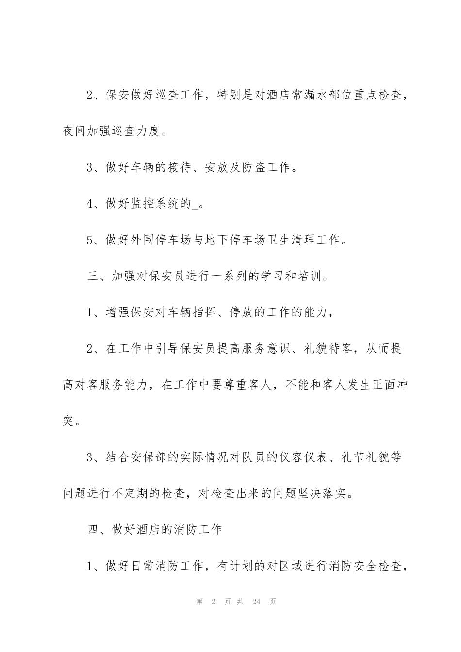 酒店安保工作计划7篇_第2页