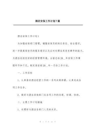 酒店安保工作计划7篇