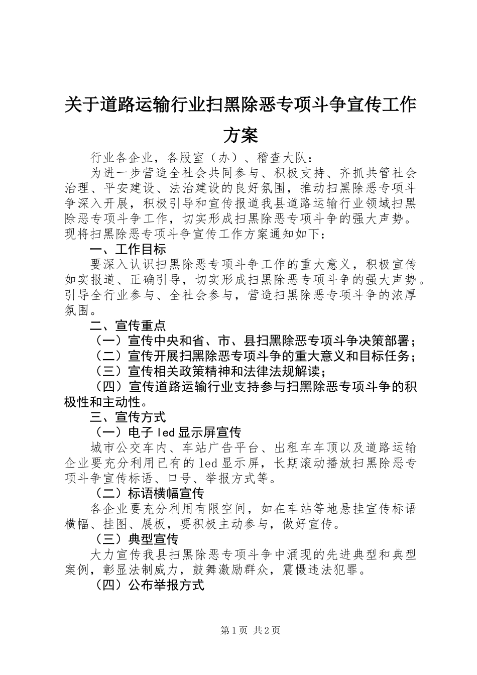 关于道路运输行业扫黑除恶专项斗争宣传工作方案_第1页