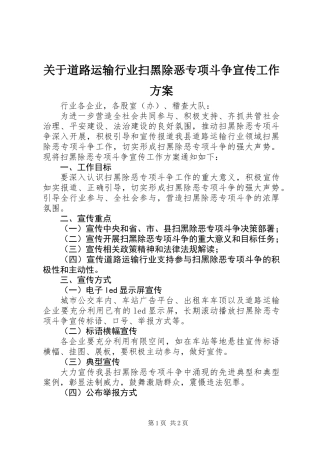 关于道路运输行业扫黑除恶专项斗争宣传工作方案
