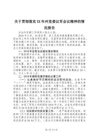 关于贯彻落实XX年州党委议军会议精神的情况报告