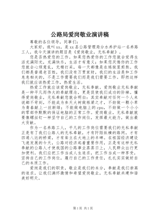公路局爱岗敬业演讲稿