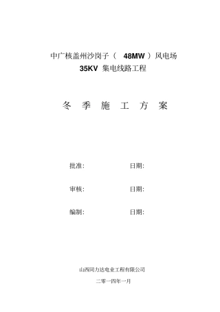 35kV集电线路冬季施工方案