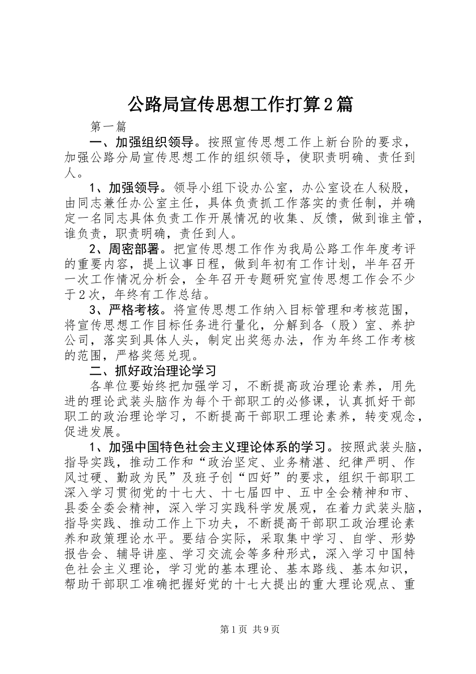 公路局宣传思想工作打算2篇_第1页