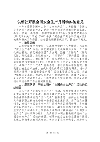 供销社开展全国安全生产月活动实施意见
