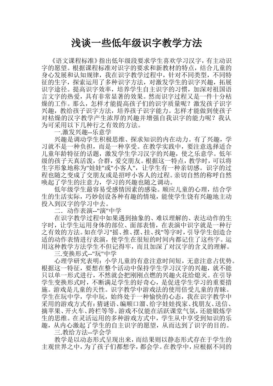 浅谈一些低年级识字教学方法 (3)_第1页