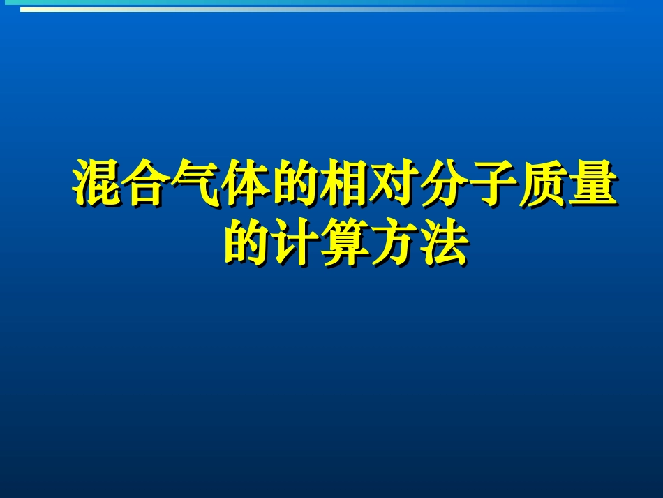 混合气体的相对分子质量的计算方法_第1页