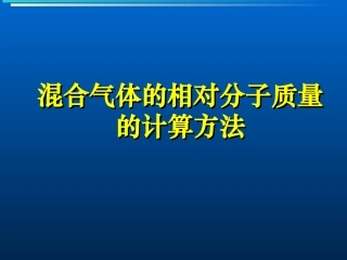 混合气体的相对分子质量的计算方法