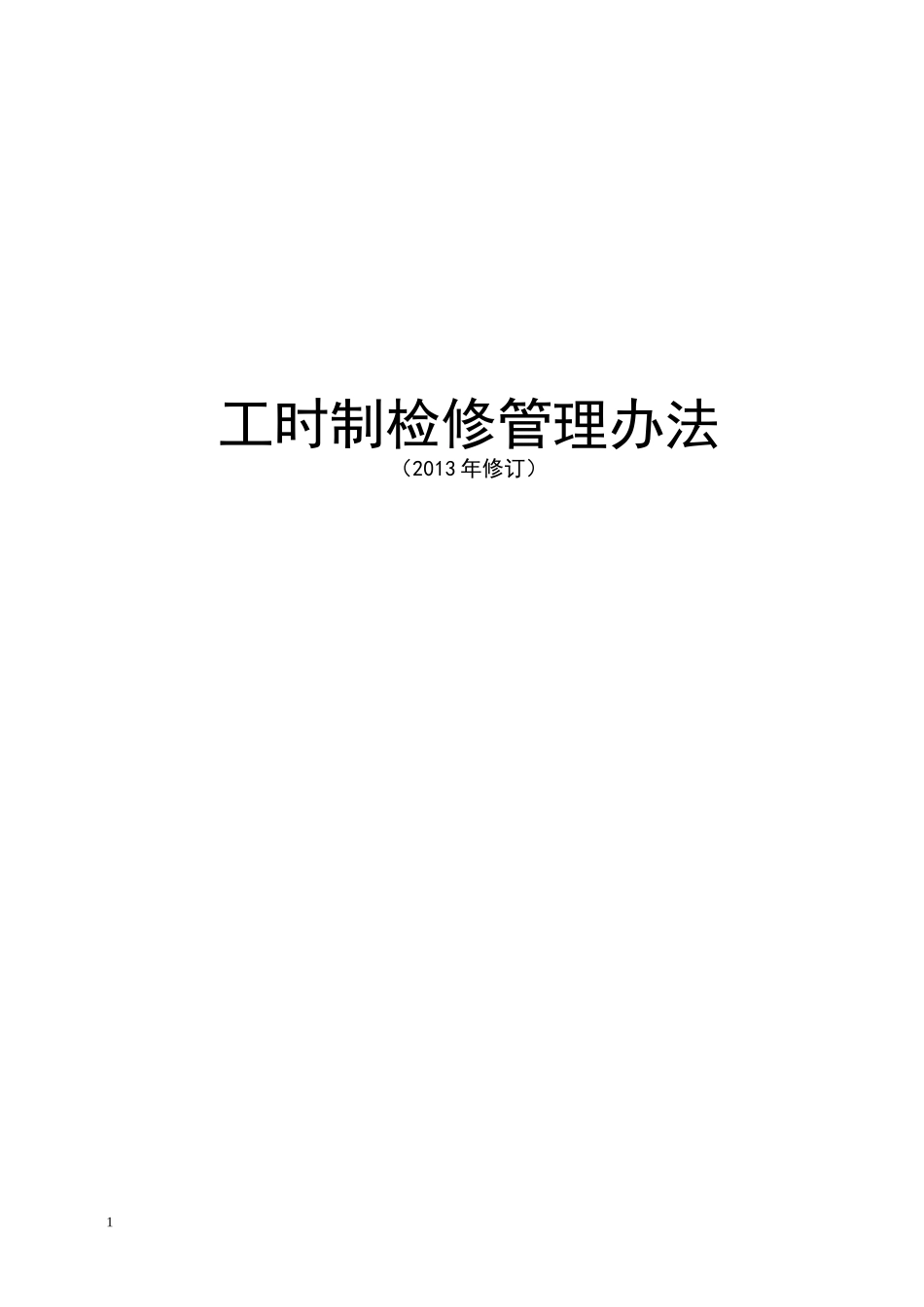 工时制检修管理办法(2013修订)_第1页