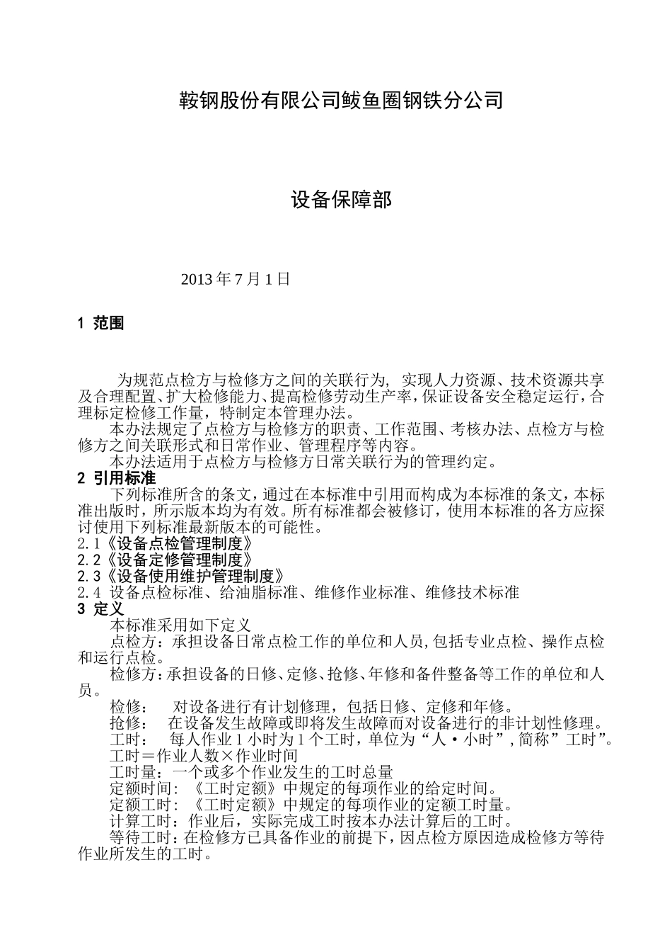 工时制检修管理办法(2013修订)_第2页