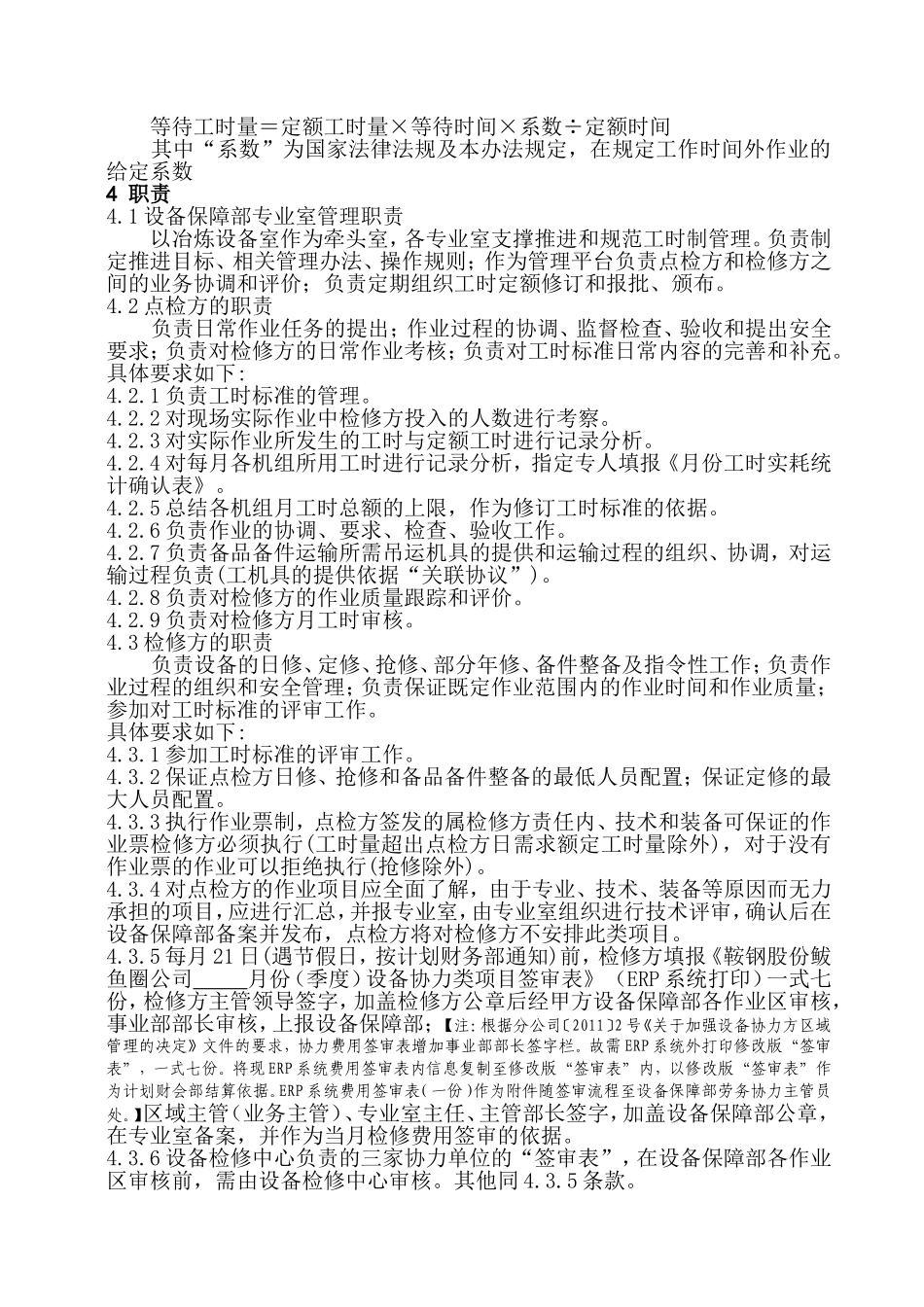 工时制检修管理办法(2013修订)_第3页