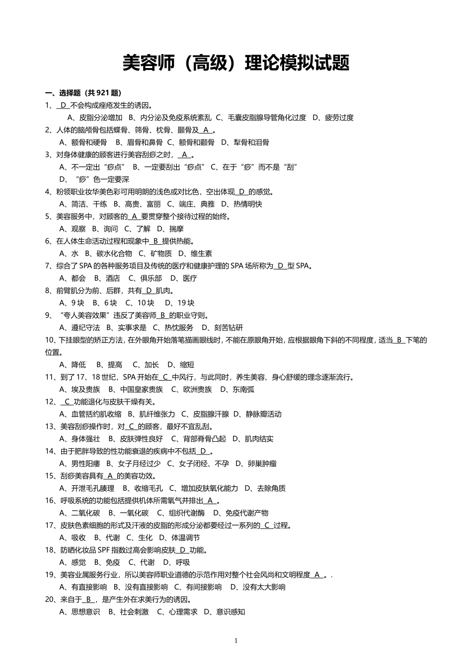 高级美容师理论模拟试题整理_第1页