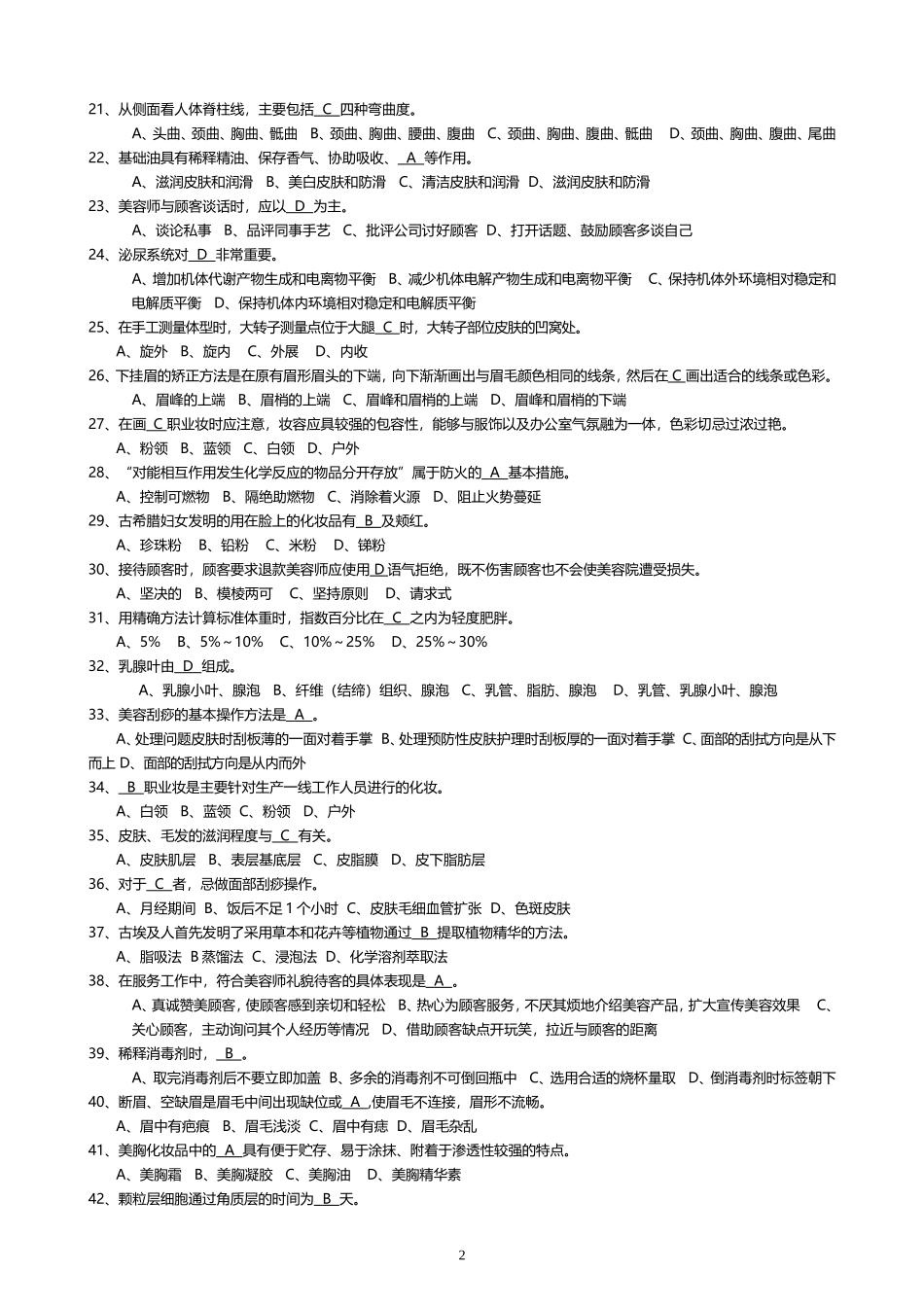 高级美容师理论模拟试题整理_第2页