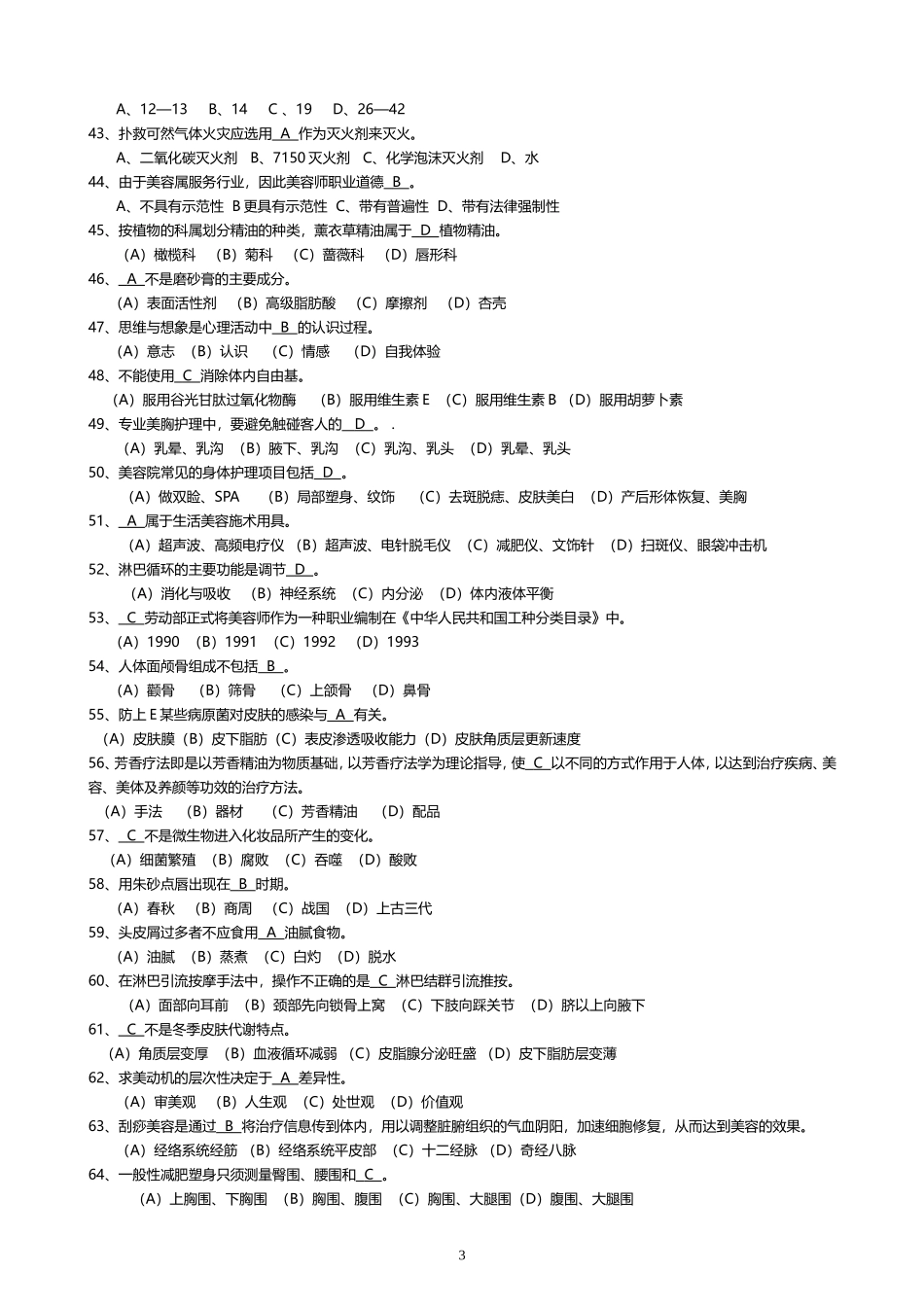 高级美容师理论模拟试题整理_第3页